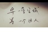 《不懂爱》(路松演唱)的文本歌词及LRC歌词