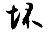 《坏》(艾怡良演唱)的文本歌词及LRC歌词