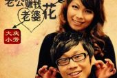 《老公赚钱老婆花》(大庆小芳演唱)的文本歌词及LRC歌词