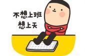 《不想去上班》(张明帆演唱)的文本歌词及LRC歌词