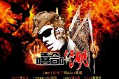 《嘻哈江湖》(孙华子剑&Jen周周演唱)的文本歌词及LRC歌词