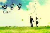 《心空空》(雨君演唱)的文本歌词及LRC歌词