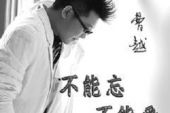《不能忘不能爱》(曹越演唱)的文本歌词及LRC歌词