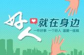 《好人就在身边》(韩旭演唱)的文本歌词及LRC歌词