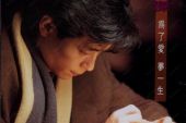 《为了爱梦一生》(百合二重唱演唱)的文本歌词及LRC歌词