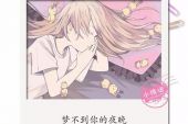 《梦不到你》(百合二重唱演唱)的文本歌词及LRC歌词