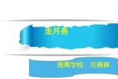 《走月亮》(张英席演唱)的文本歌词及LRC歌词