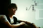 《不苦的爱情》(六哲演唱)的文本歌词及LRC歌词