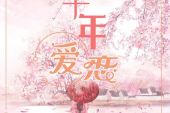 《千年爱恋》(王子皓演唱)的文本歌词及LRC歌词