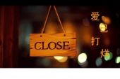 《爱已打烊》(由美演唱)的文本歌词及LRC歌词