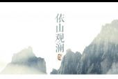 《依山观澜》(河图演唱)的文本歌词及LRC歌词