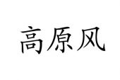 《高原风》(安思潼演唱)的文本歌词及LRC歌词