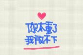 《放不下你》(大哲演唱)的文本歌词及LRC歌词