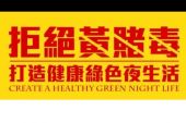 《拒绝黄赌毒》(纪晓斌演唱)的文本歌词及LRC歌词