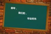 《毕业时光录》(林梦寰&阿涵演唱)的文本歌词及LRC歌词
