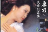 《初次尝到寂寞》(邓丽君演唱)的文本歌词及LRC歌词