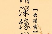 《情深缘薄》(林俊吉演唱)的文本歌词及LRC歌词