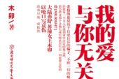 《我的爱已与你无关》(王馨演唱)的文本歌词及LRC歌词