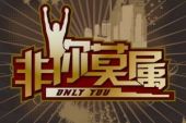 《非你莫属》(林依晨演唱)的文本歌词及LRC歌词