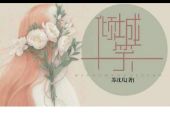 《倾城一笑》(郑国锋演唱)的文本歌词及LRC歌词