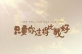 《你一定要过得比我好》(丁思忖演唱)的文本歌词及LRC歌词