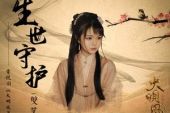 《生世守护》(双笙演唱)的文本歌词及LRC歌词