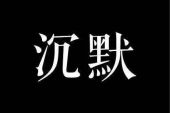 《沉默》(和芳演唱)的文本歌词及LRC歌词