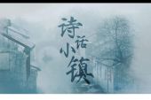 《诗话小镇》(潇梦临&CRITTY演唱)的文本歌词及LRC歌词