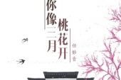 《你像三月桃花开》(任妙音演唱)的文本歌词及LRC歌词