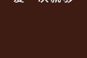 《爱一次就足够》(毅光年演唱)的文本歌词及LRC歌词