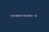 《总会有遗憾的吧》(范茹演唱)的文本歌词及LRC歌词