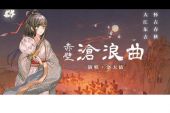 《赤壁沧浪曲》(洛天依演唱)的文本歌词及LRC歌词