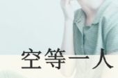 《淡忘的爱情》(卢烁鑫演唱)的文本歌词及LRC歌词