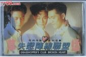 《失恋联盟阵线》(群星演唱)的文本歌词及LRC歌词