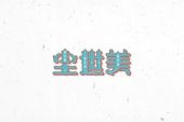 《尘世美》(许嵩演唱)的文本歌词及LRC歌词