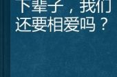 《下辈子我们还相爱》(艾米演唱)的文本歌词及LRC歌词