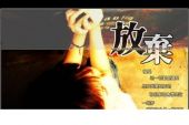 《放下自尊放下骄傲》(艾米演唱)的文本歌词及LRC歌词