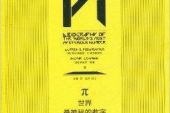 《π》(严爵演唱)的文本歌词及LRC歌词