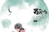 《蜀山·昔年》(流月演唱)的文本歌词及LRC歌词