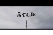 《分手典礼》(上官晓懿演唱)的文本歌词及LRC歌词