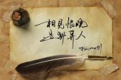 《相见恨晚》(何人演唱)的文本歌词及LRC歌词