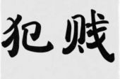 《有一种爱叫犯贱》(南风演唱)的文本歌词及LRC歌词