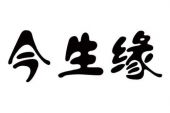 《今生有梦今生缘》(龙飞&云菲菲演唱)的文本歌词及LRC歌词