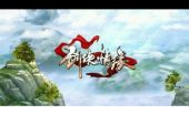 《剑侠情缘》(刘科演唱)的文本歌词及LRC歌词