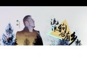 《在奔波中我猛然回首》(伊俊可演唱)的文本歌词及LRC歌词