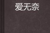 《爱是无奈》(小蟹演唱)的文本歌词及LRC歌词