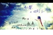 《如果再能回到从前》(赵骏演唱)的文本歌词及LRC歌词