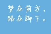 《梦在前方》(凌志辉演唱)的文本歌词及LRC歌词