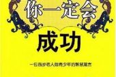 《你一定会成功》(筷子兄弟演唱)的文本歌词及LRC歌词