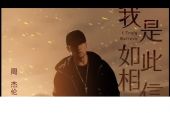 《我是如此相信》(周杰伦演唱)的文本歌词及LRC歌词
